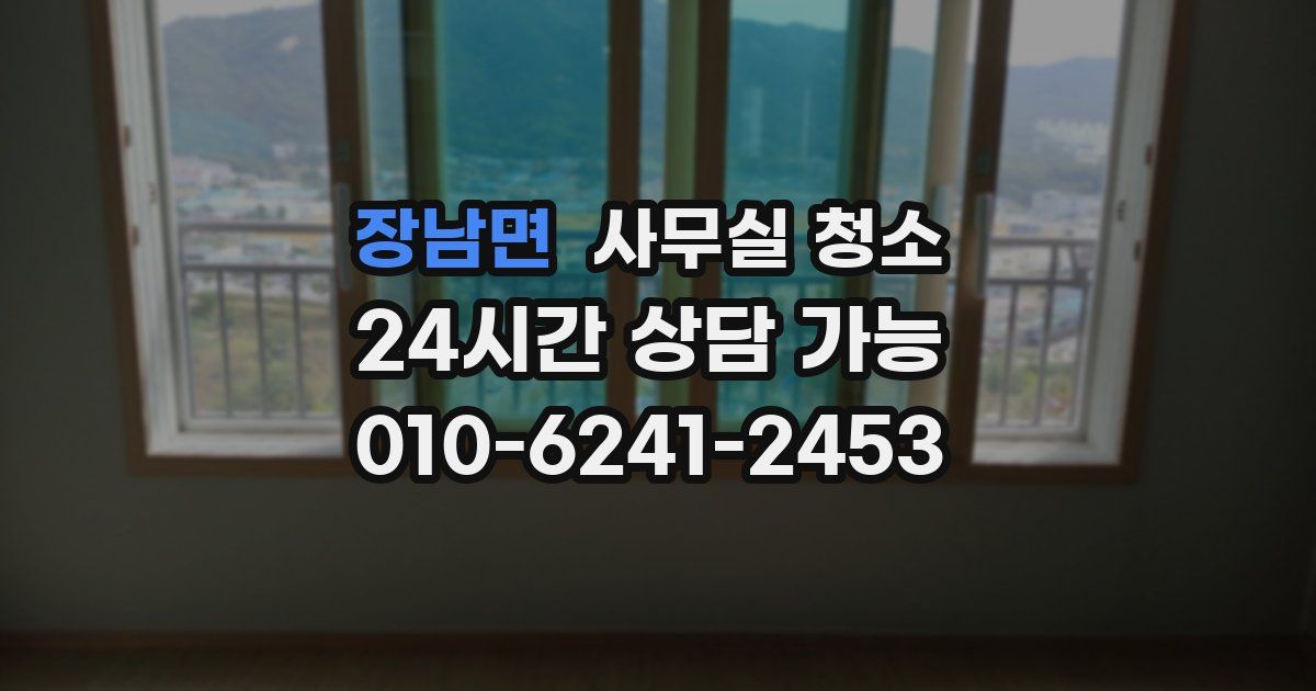 장남면 사무실 청소