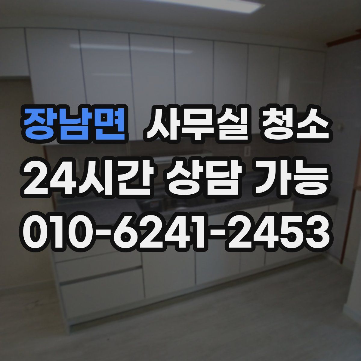 장남면 사무실 청소