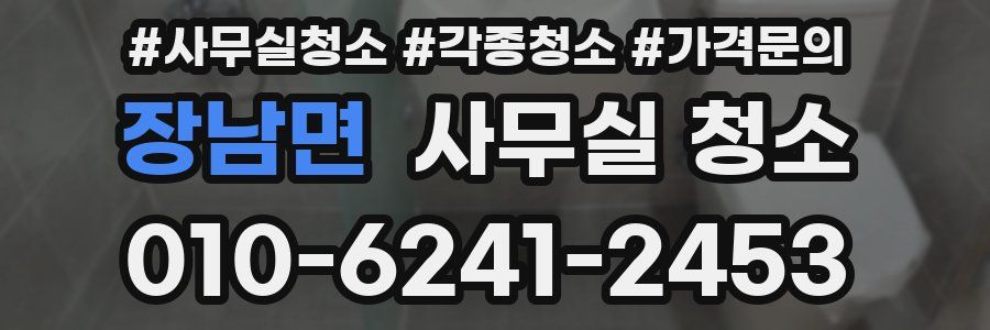 장남면 사무실 청소