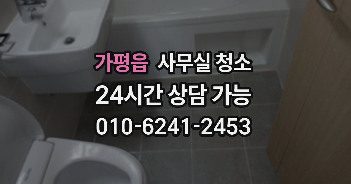 가평읍 사무실 청소