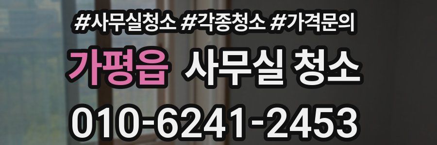 가평읍 사무실 청소