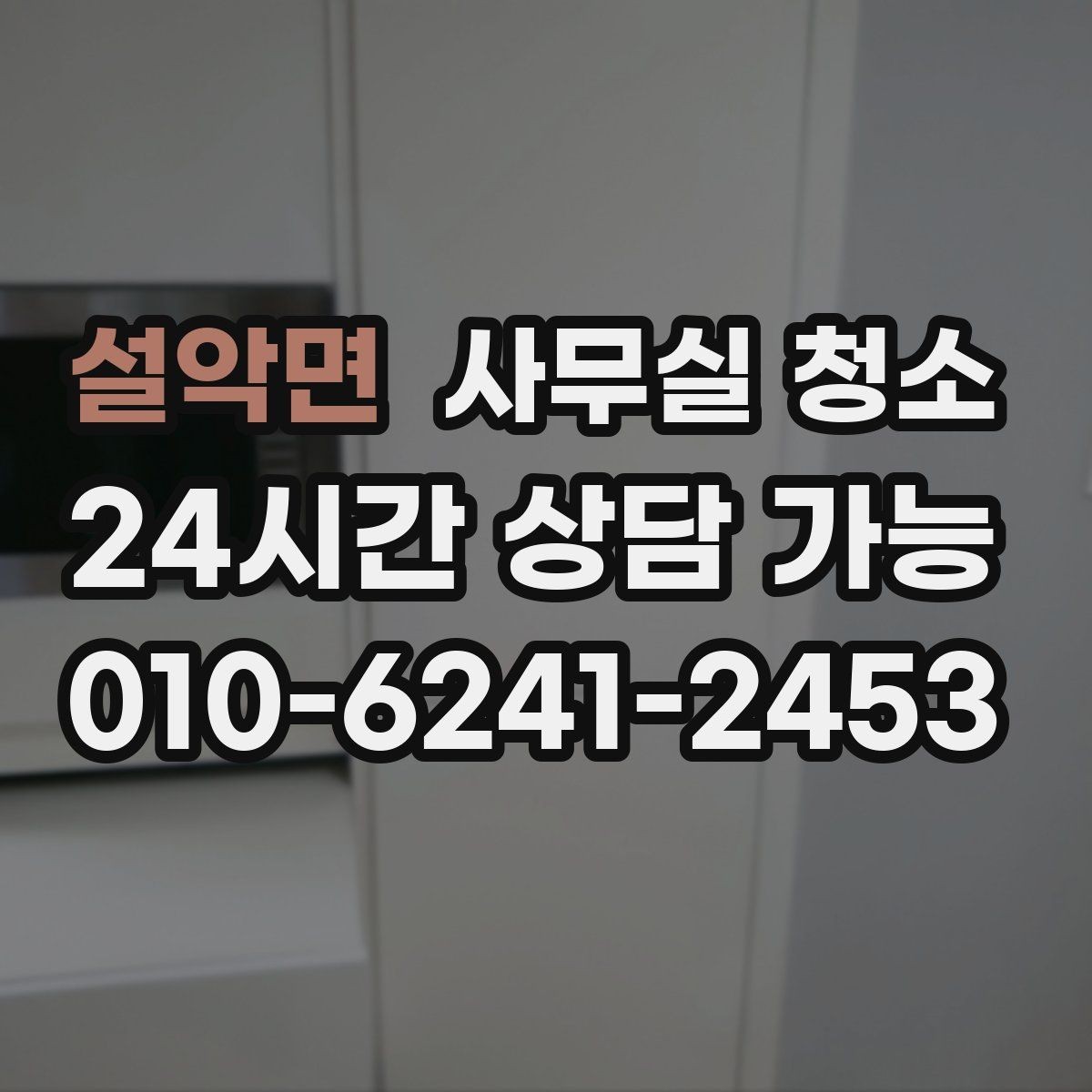 설악면 사무실 청소 작업 시간대 선택이 중요한 이유