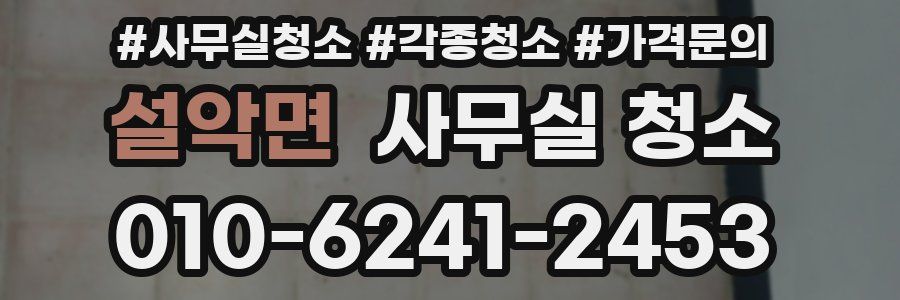설악면 사무실 청소