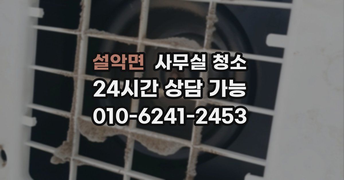 설악면 사무실 청소