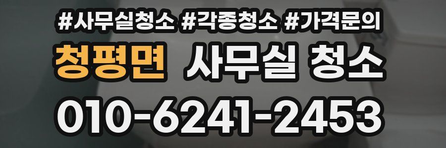 청평면 사무실 청소
