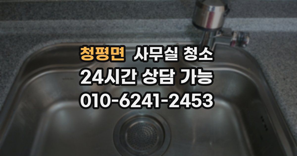 청평면 사무실 청소