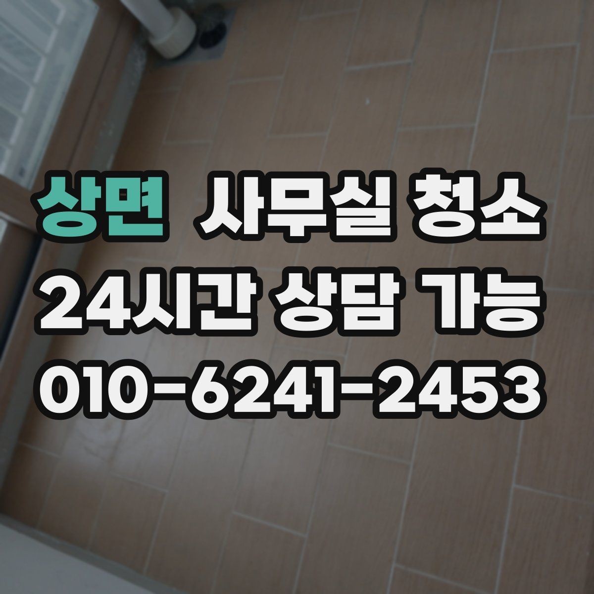 상면 사무실 청소 범위를 넓히기 전 생각할 점