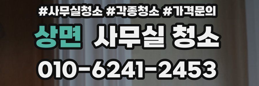 상면 사무실 청소