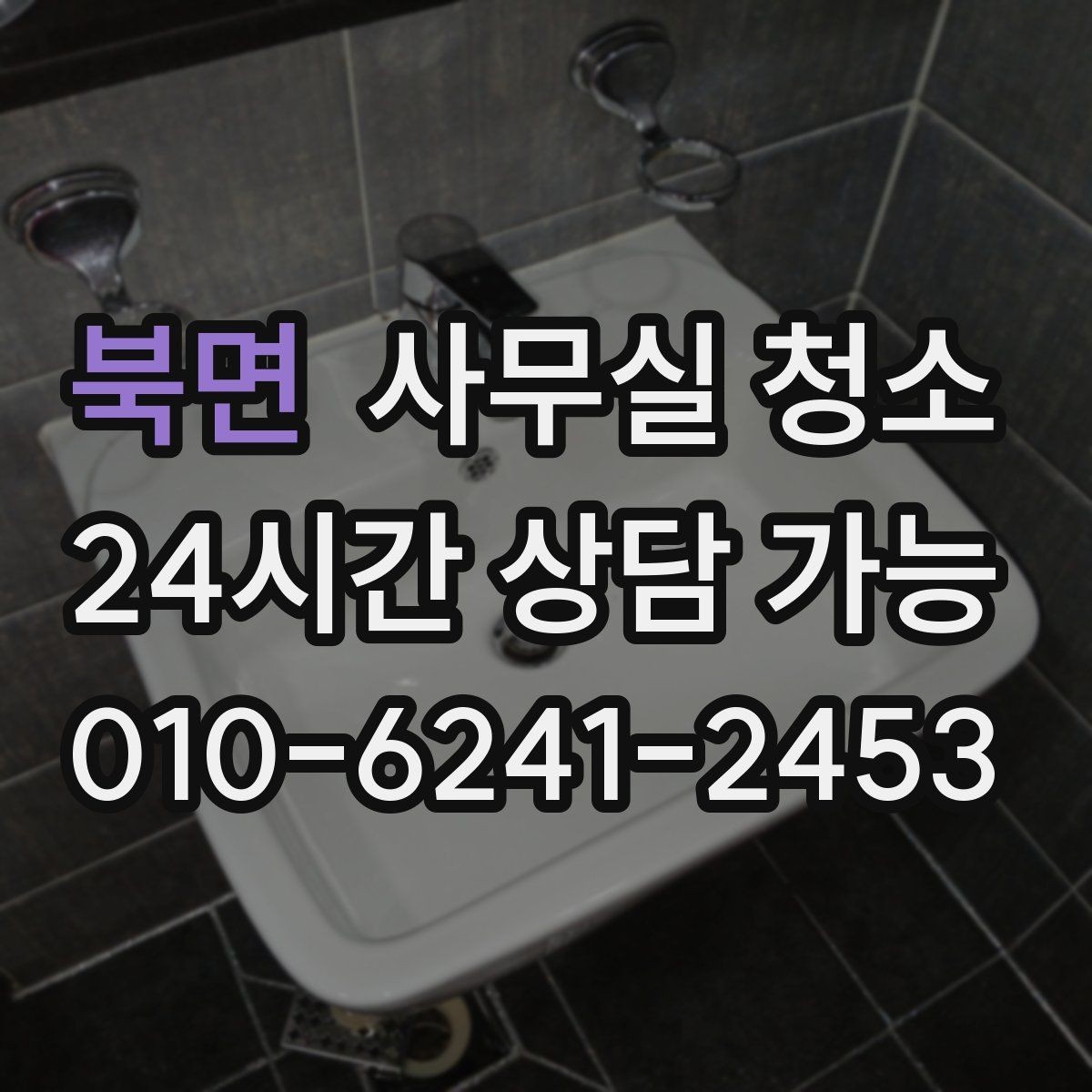 북면 사무실 청소 전 현장 사진으로 확인할 부분