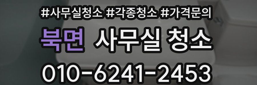 북면 사무실 청소