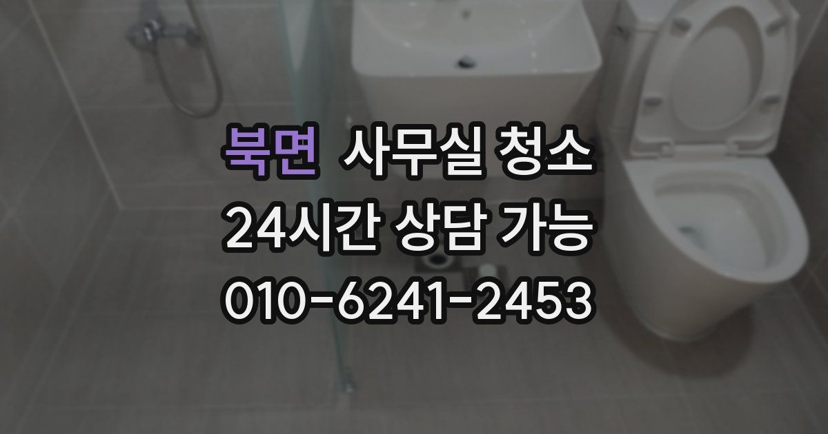 북면 사무실 청소