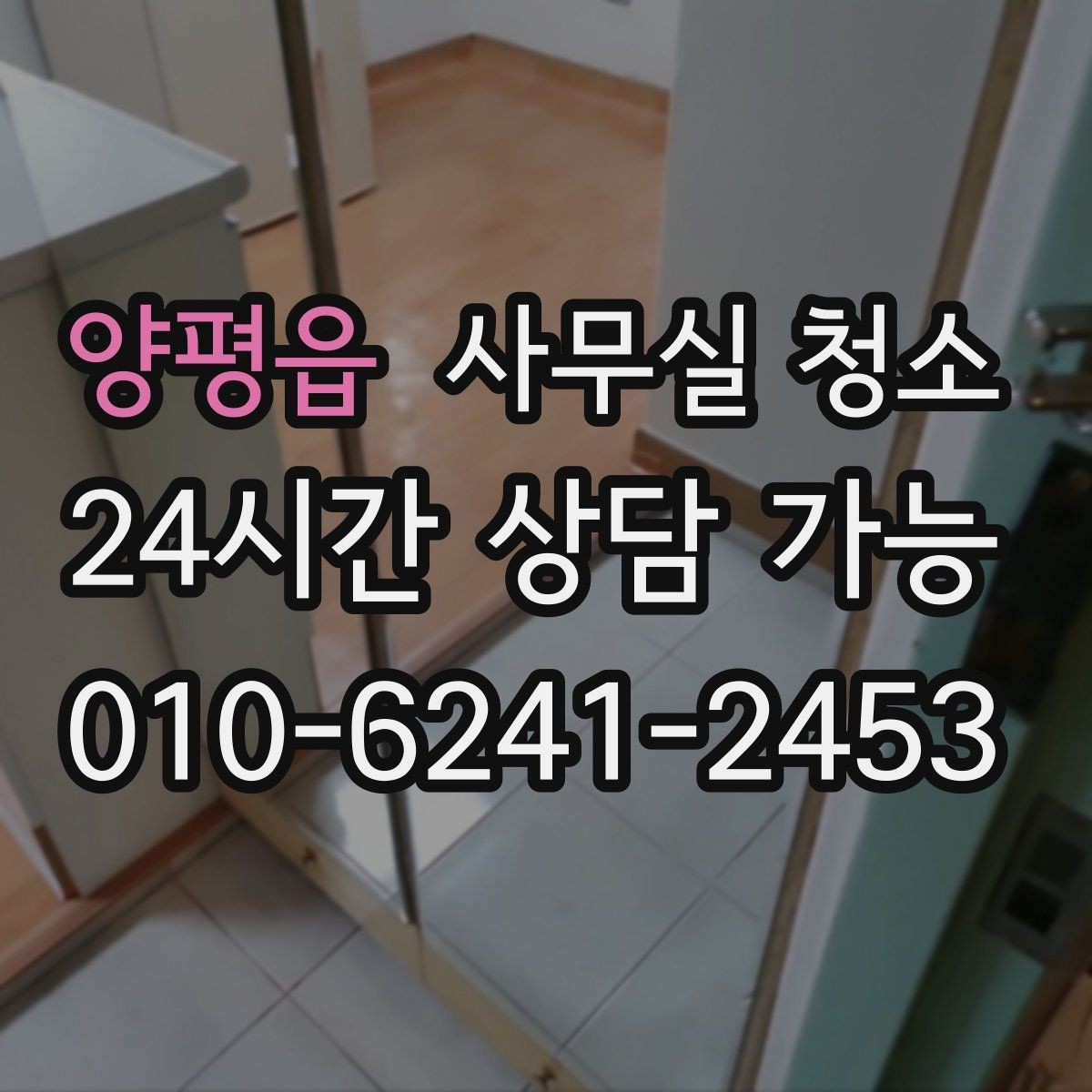 양평읍 사무실 청소 후 불편함을 줄이는 사전 조율