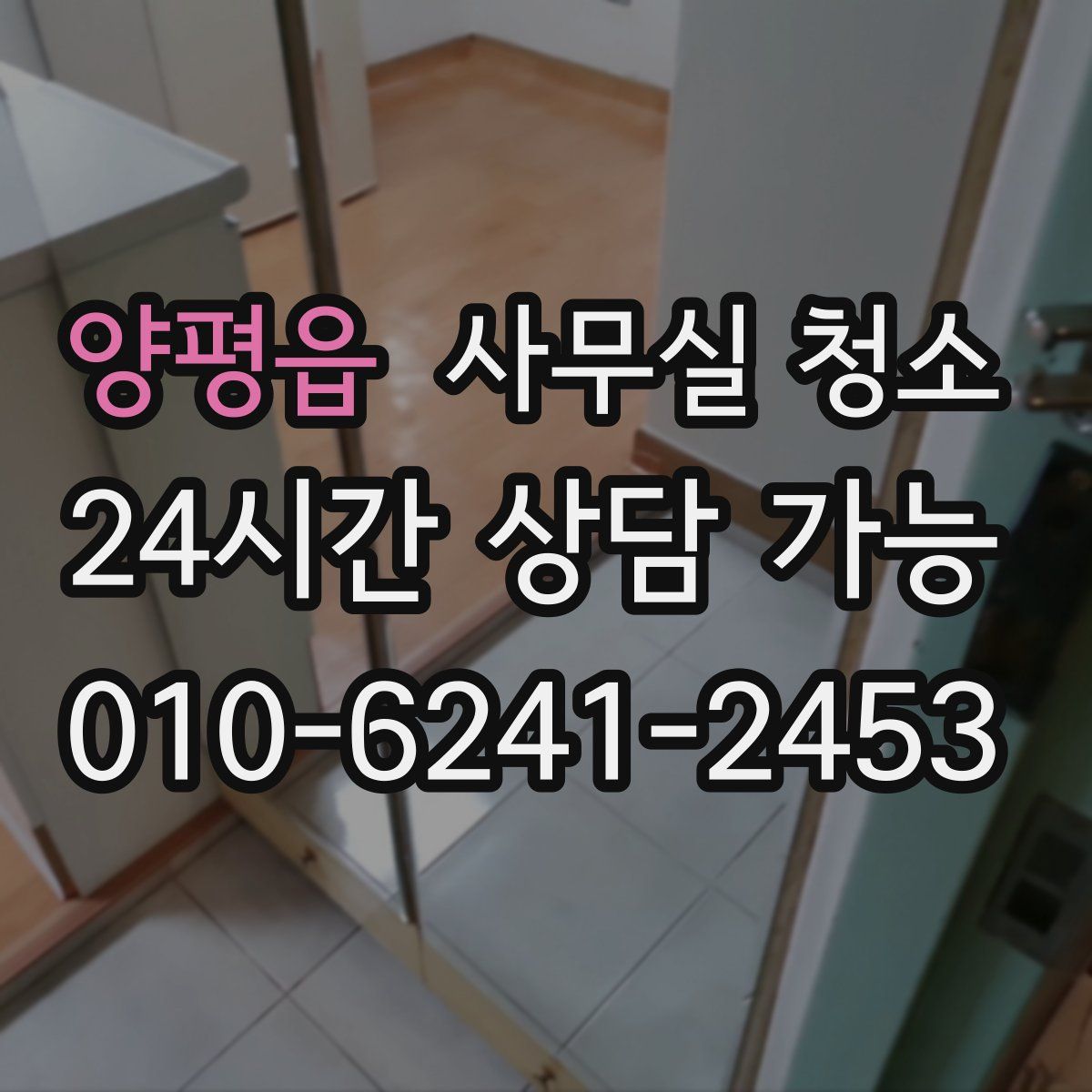 양평읍 사무실 청소