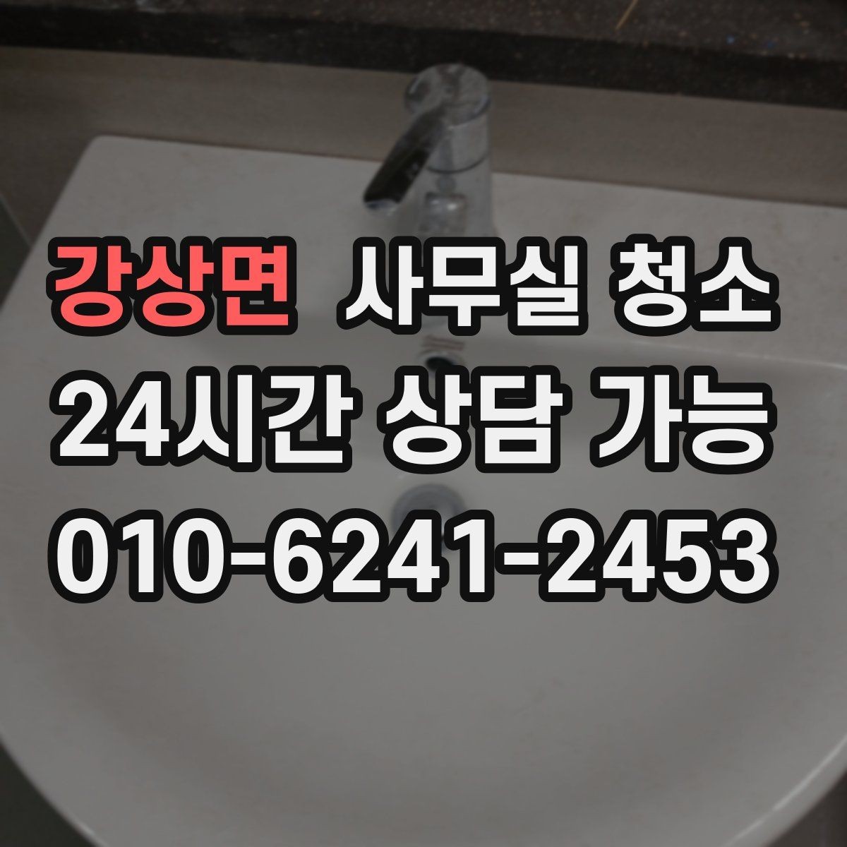 강상면 사무실 청소 서비스를 선택하는 현실적인 방법
