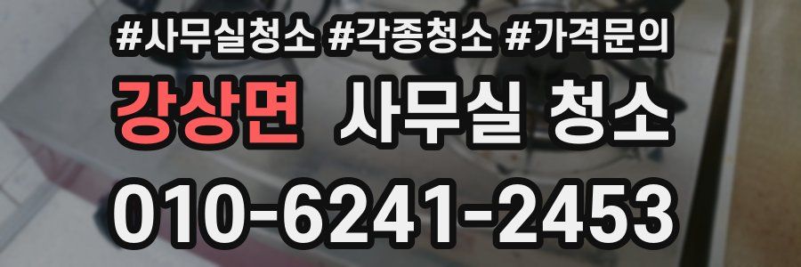 강상면 사무실 청소