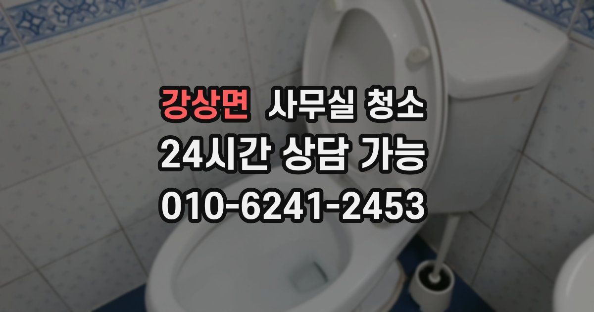 강상면 사무실 청소