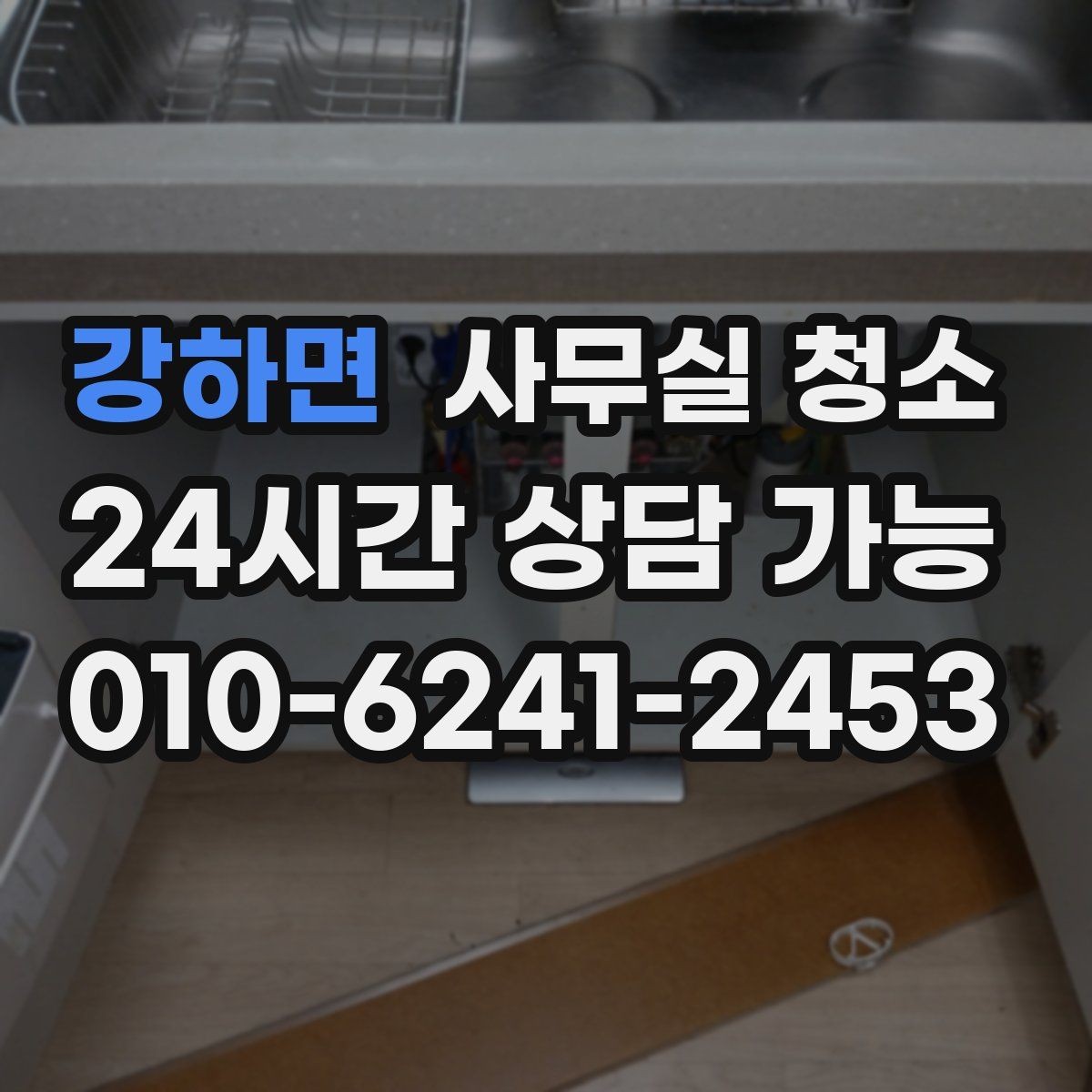 강하면 사무실 청소 범위가 넓을수록 달라지는 준비 사항