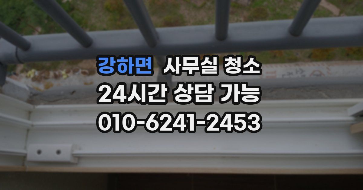 강하면 사무실 청소
