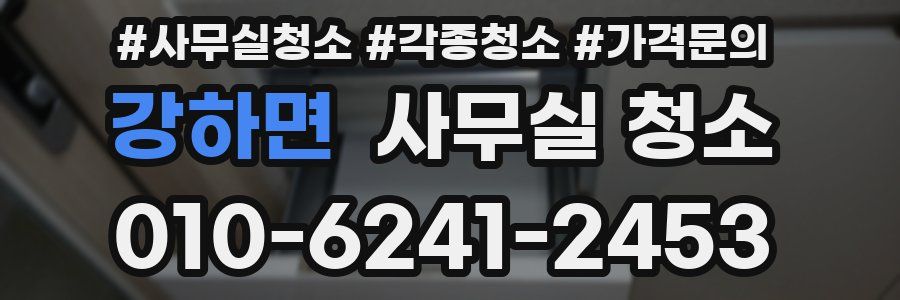 강하면 사무실 청소