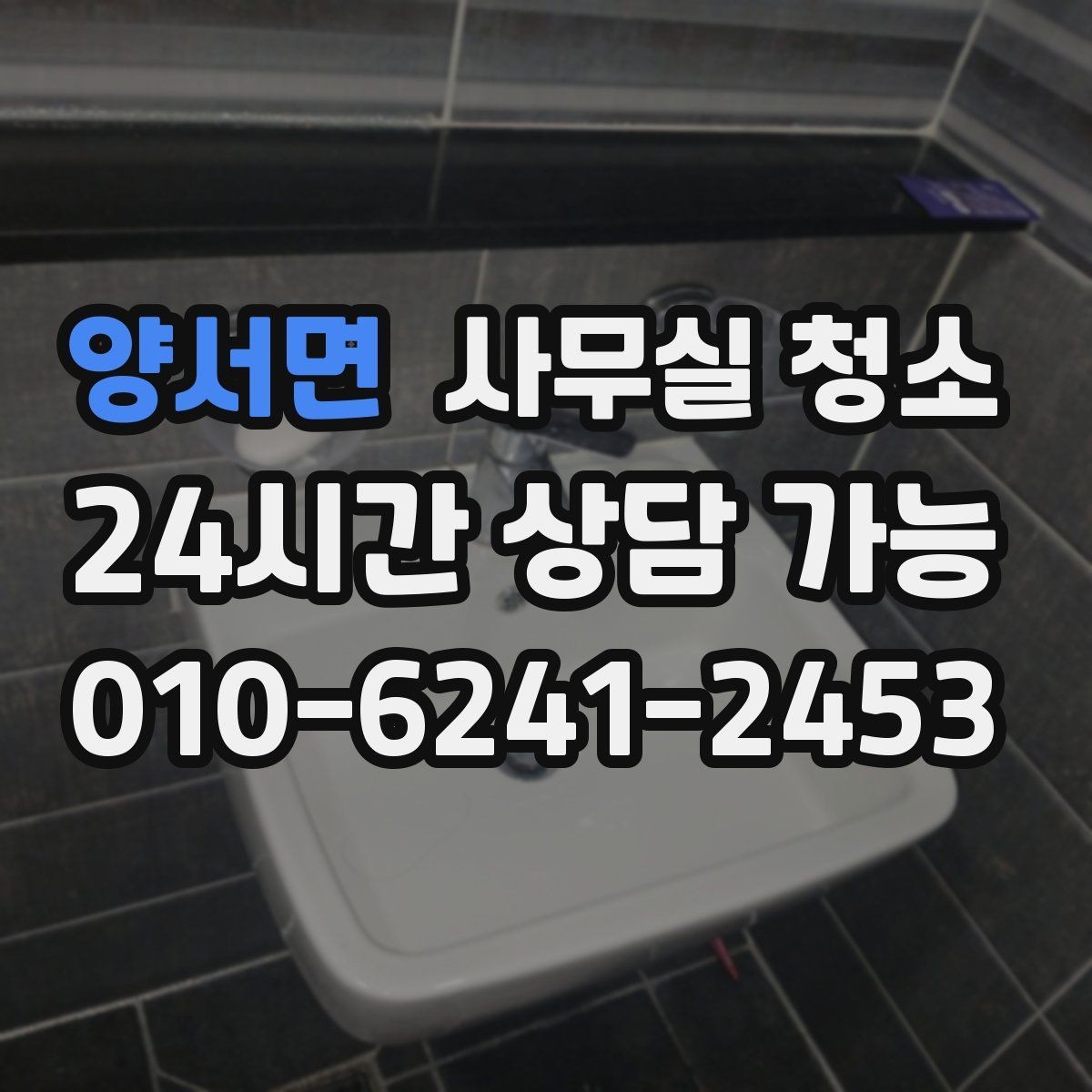 양서면 사무실 청소 진행 전후로 정리해야 할 체크포인트