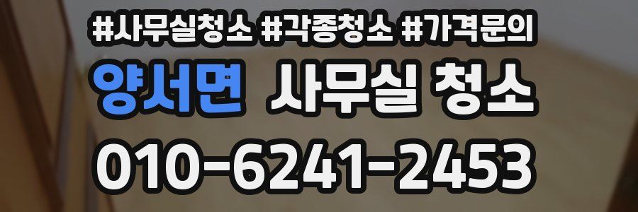 양서면 사무실 청소