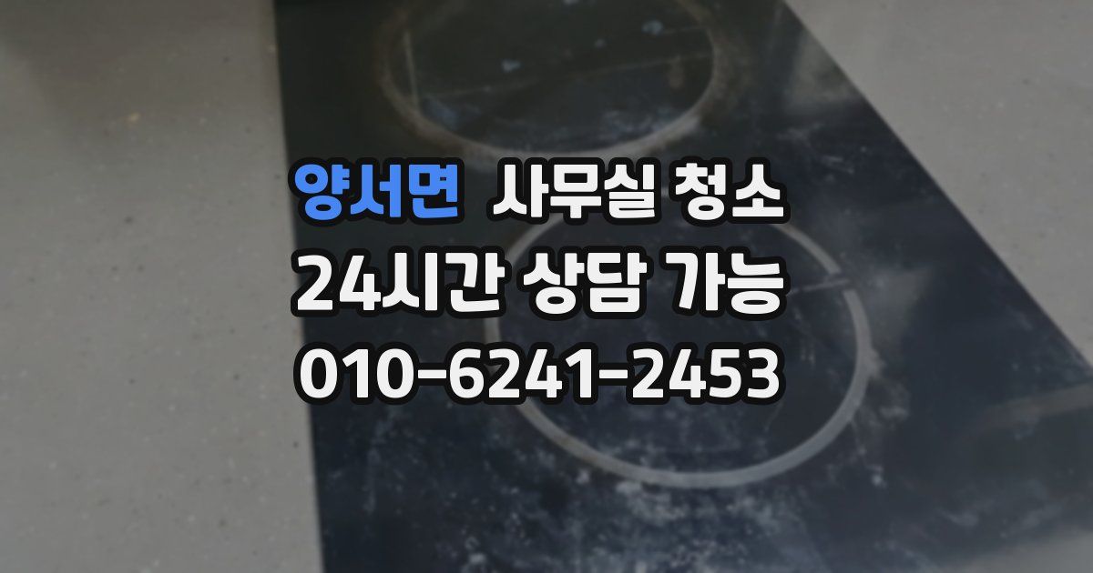 양서면 사무실 청소