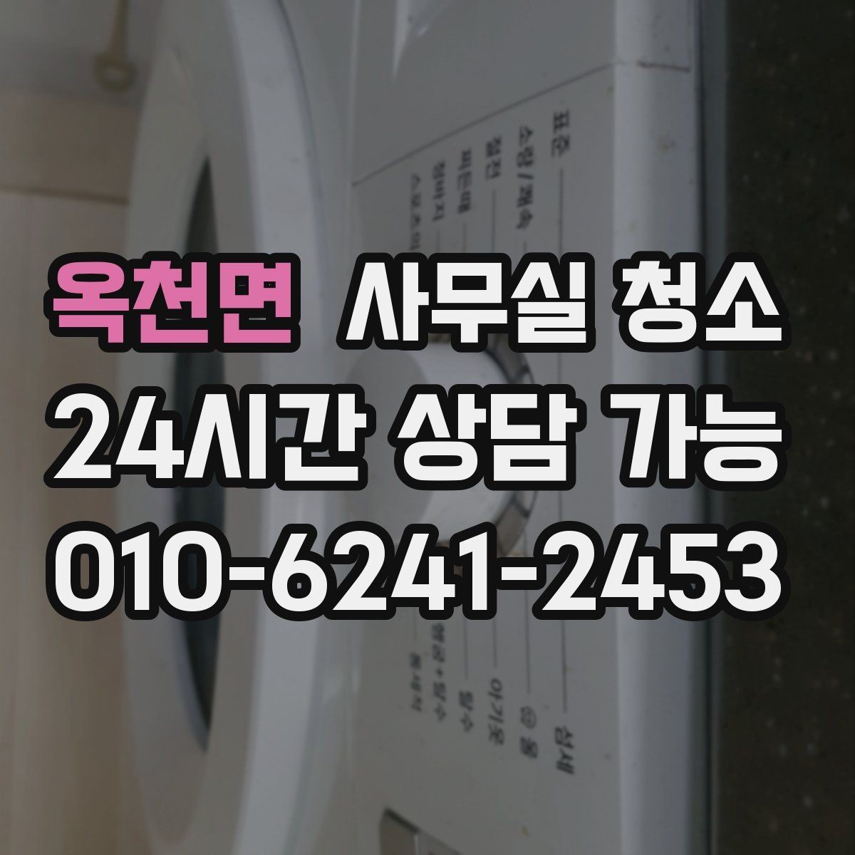 옥천면 사무실 청소 비용 대비 만족도를 따져보는 법