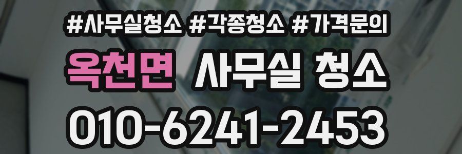 옥천면 사무실 청소