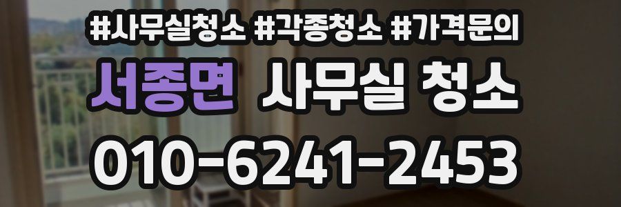 서종면 사무실 청소
