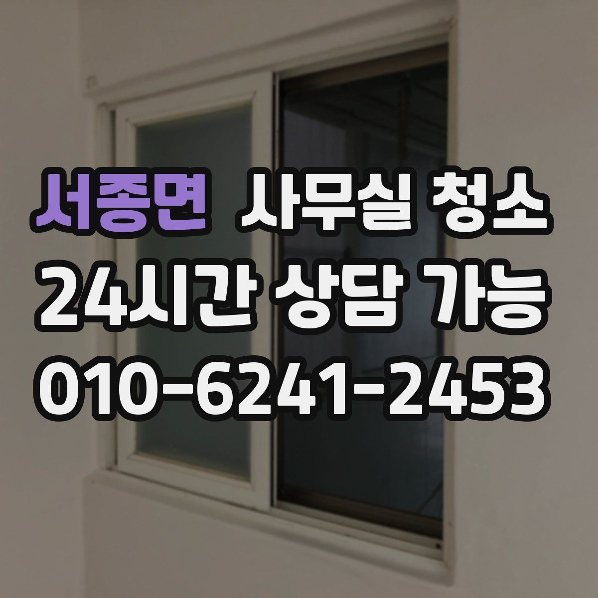 서종면 사무실 청소