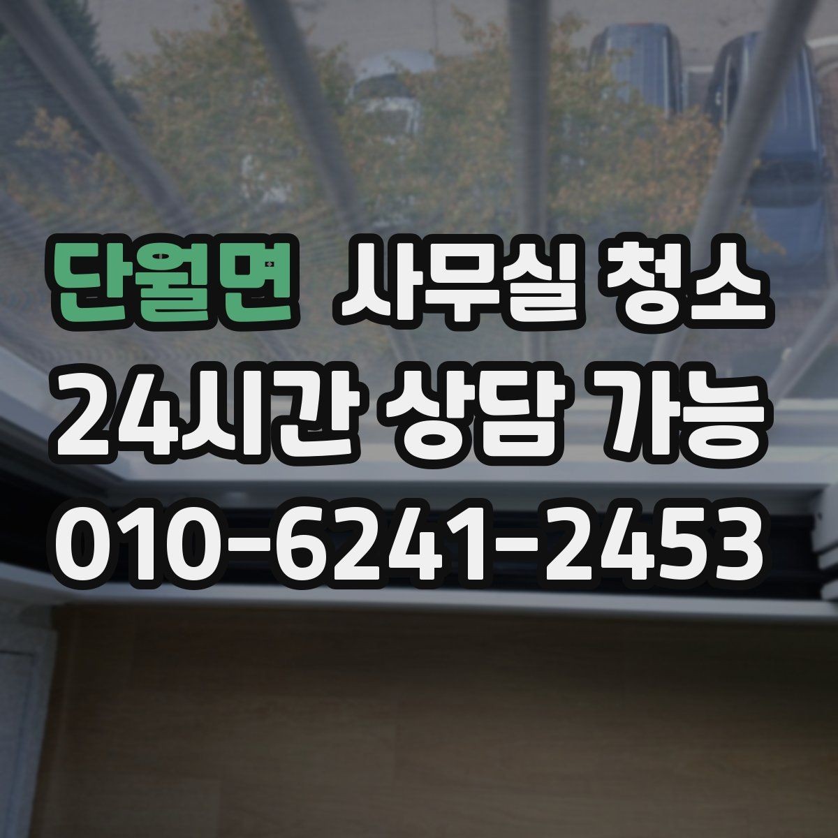 단월면 사무실 청소 서비스 선택 시 주의할 문구