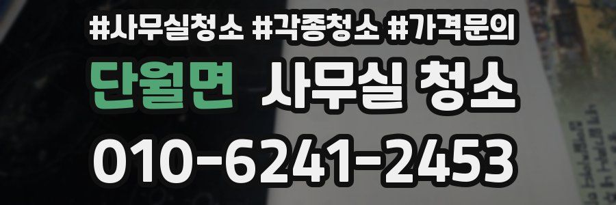 단월면 사무실 청소