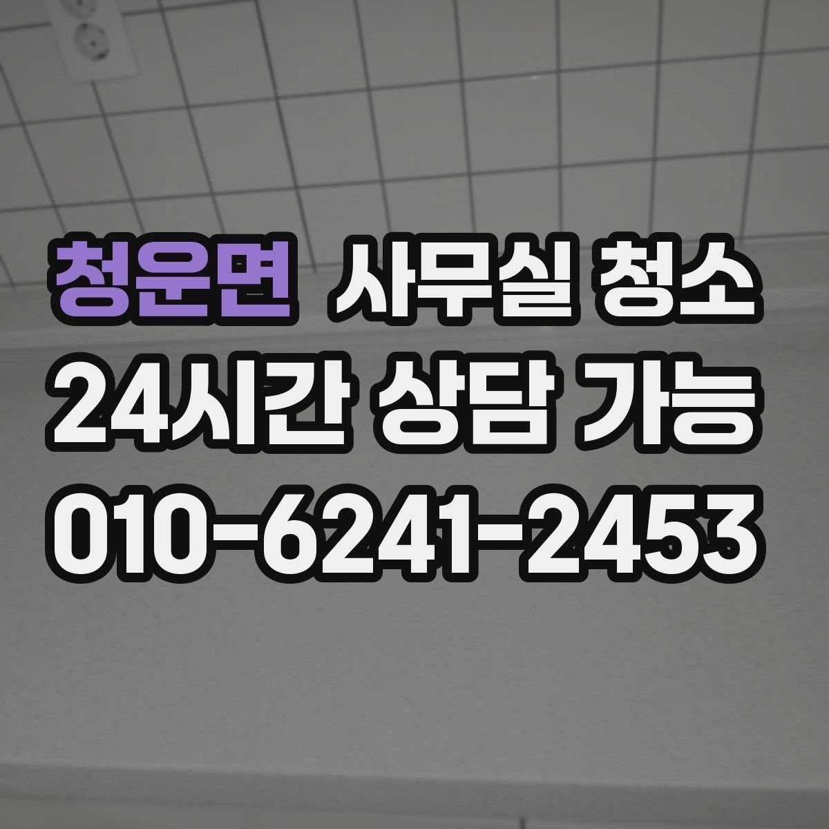 청운면 사무실 청소 후 바로 확인해야 할 마감 상태