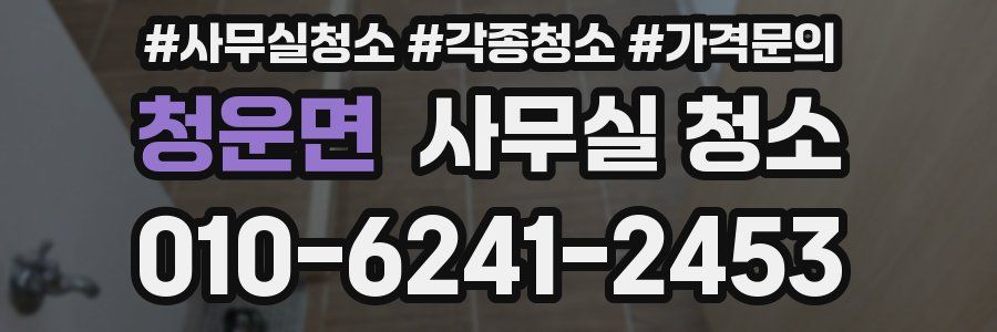 청운면 사무실 청소