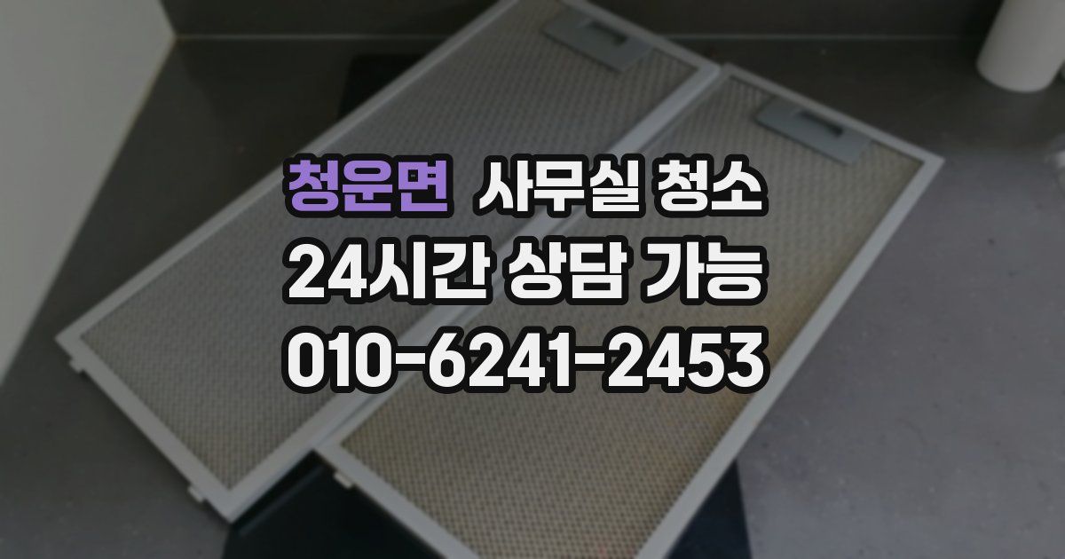 청운면 사무실 청소
