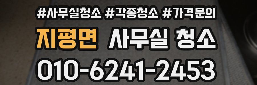 지평면 사무실 청소