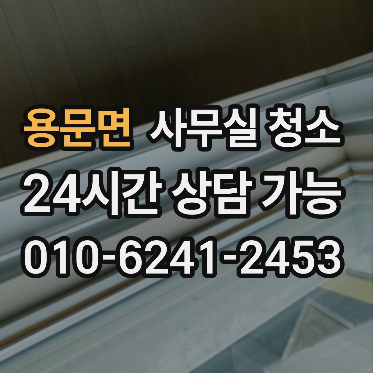 용문면 사무실 청소 진행 전 직원이 알아둘 내용