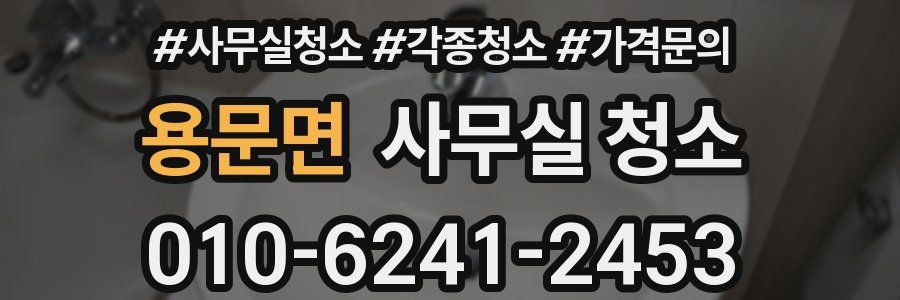 용문면 사무실 청소