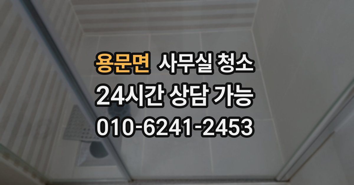 용문면 사무실 청소