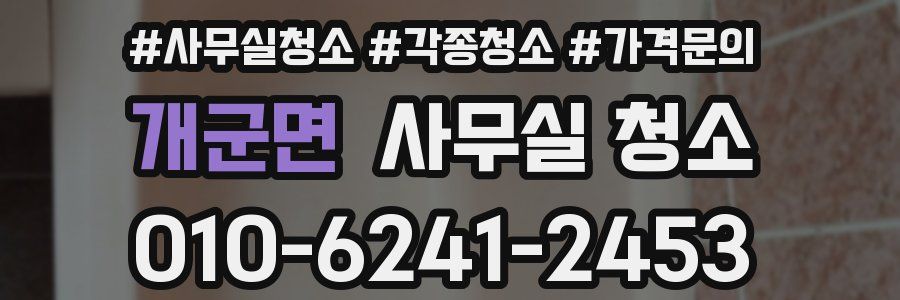 개군면 사무실 청소