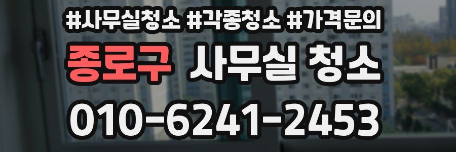 종로구 사무실 청소