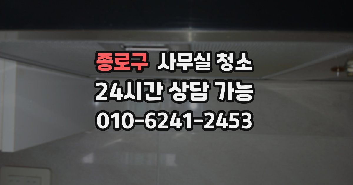 종로구 사무실 청소