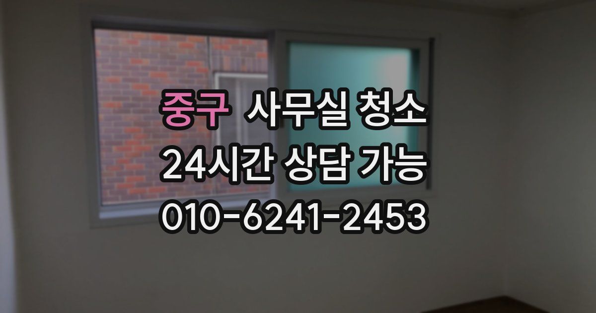중구 사무실 청소