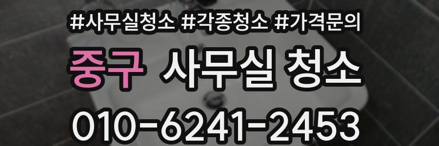 중구 사무실 청소