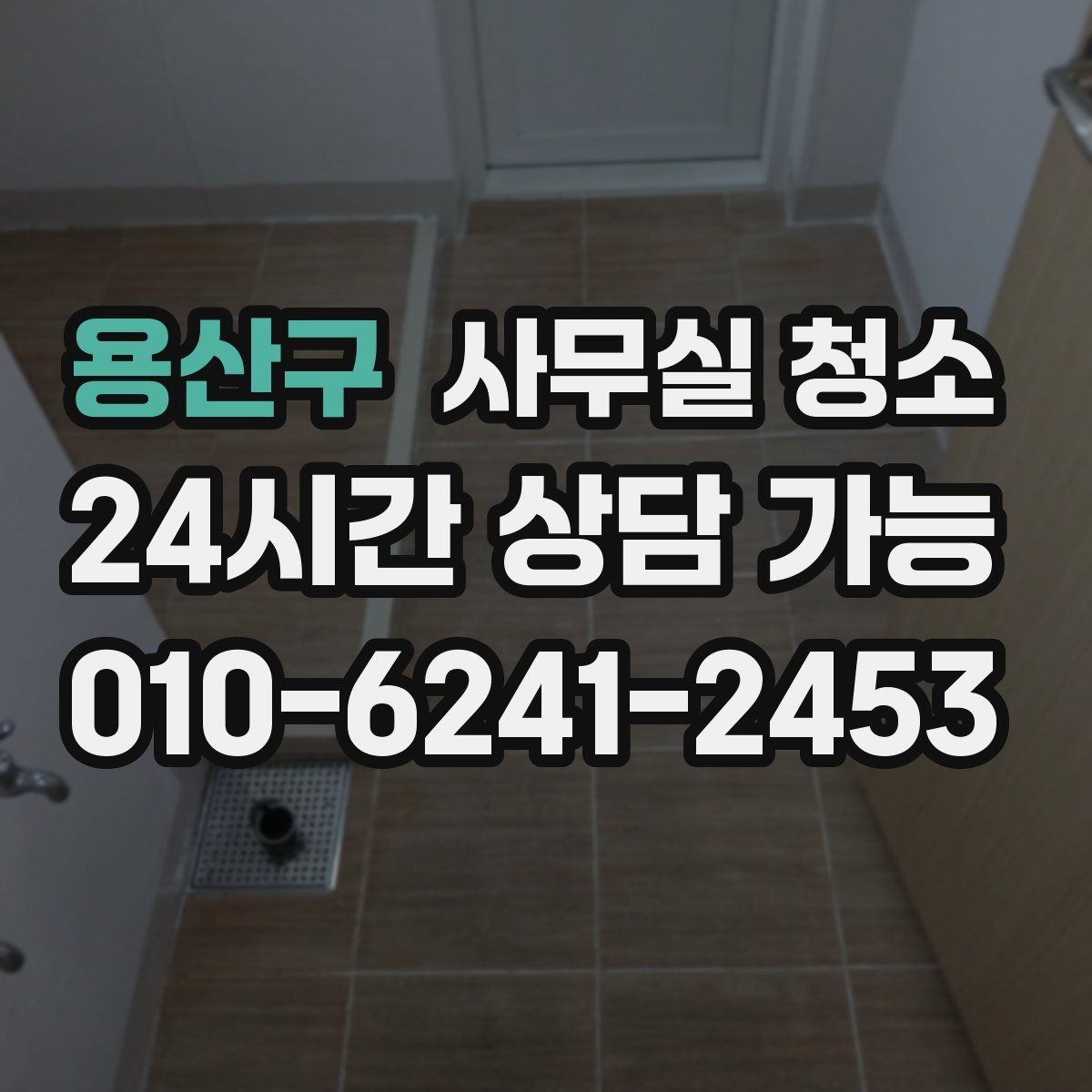 용산구 사무실 청소 견적 차이를 이해하는 핵심 항목