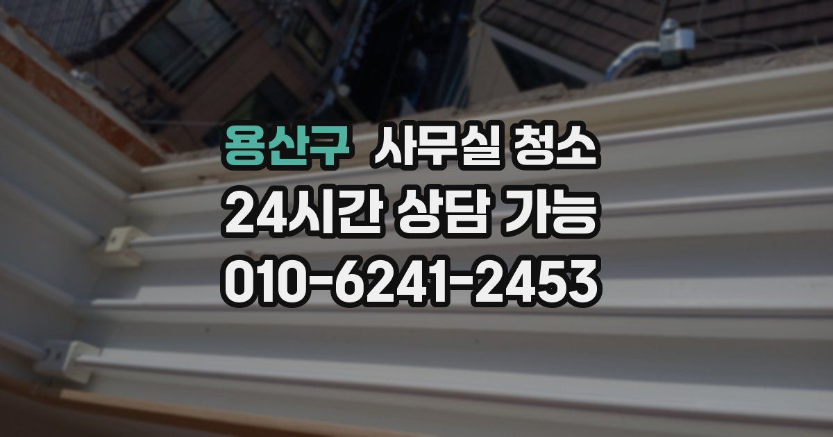 용산구 사무실 청소