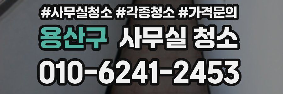용산구 사무실 청소