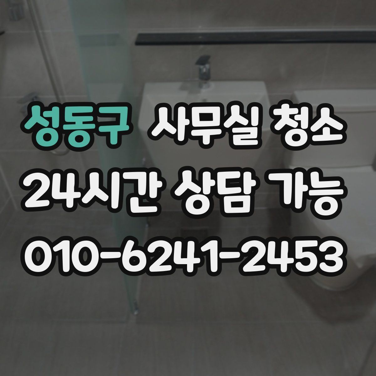 성동구 사무실 청소 계약 전에 살펴볼 내용