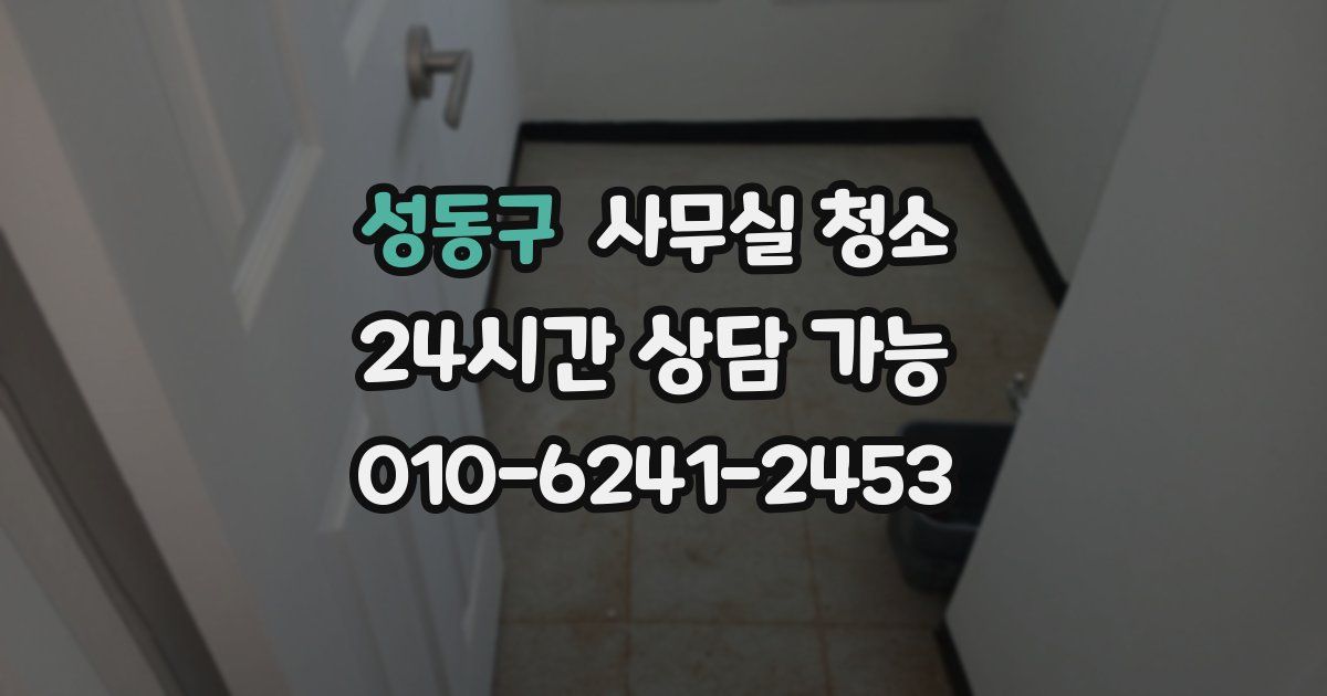 성동구 사무실 청소