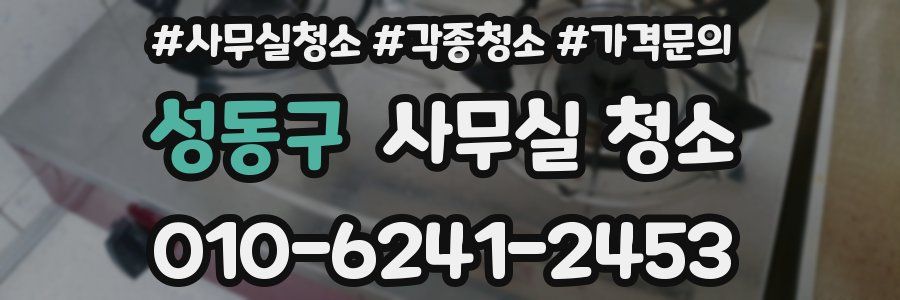 성동구 사무실 청소